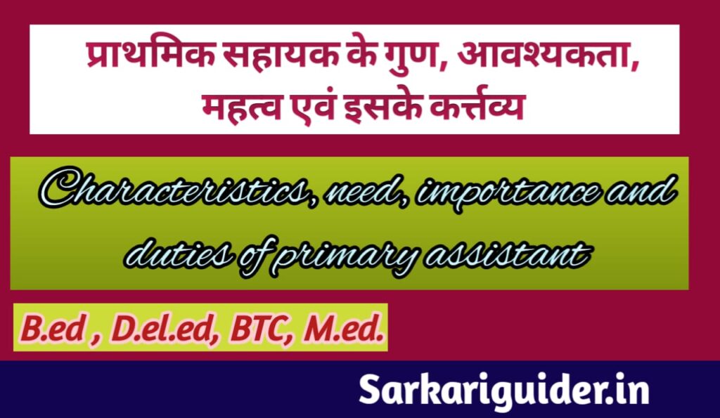 प्राथमिक सहायक के गुण, आवश्यकता व महत्त्व एंव इसके कर्त्तव्य 