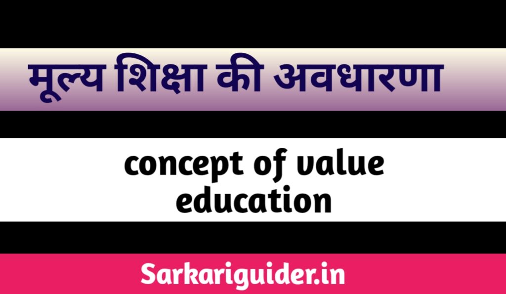 मूल्य शिक्षा की अवधारणा |Concept of value Education in Hindi