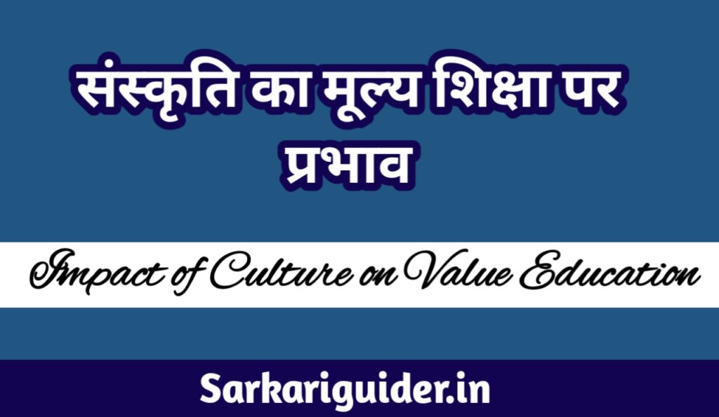 संस्कृति का मूल्य शिक्षा पर प्रभाव 