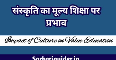 संस्कृति का मूल्य शिक्षा पर प्रभाव