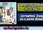 भ्रष्टाचार : एक सामाजिक रोग पर निबंध | Essay on Corruption Essay in Hindi