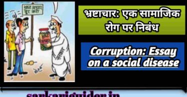 भ्रष्टाचार : एक सामाजिक रोग पर निबंध | Essay on Corruption Essay in Hindi