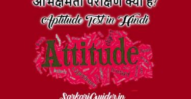 अभिक्षमता परीक्षण क्या है? | Aptitude Test in Hindi