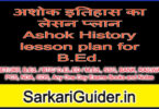 अशोक इतिहास का लेसन प्लान Ashok History lesson plan for B.Ed.