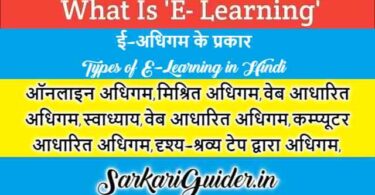 ई-अधिगम के प्रकार -Types of E-Learning in Hindi