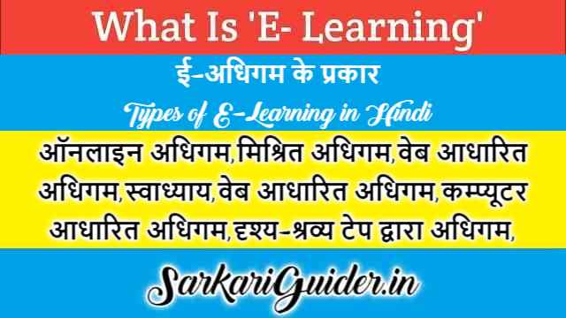 ई-अधिगम के प्रकार -Types of E-Learning in Hindi