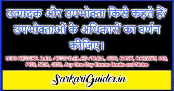 उत्पादक और उपभोक्ता किसे कहते हैं?