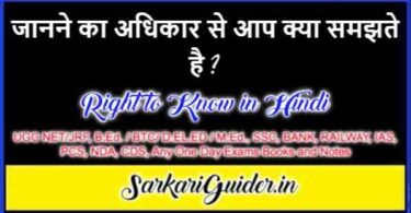 जानने का अधिकार से आप क्या समझते है ? Right to Know in Hindi