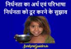 निर्धनता का अर्थ एवं परिभाषा