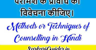 परामर्श की प्रविधियाँ | Methods or Techniques of Counselling in Hindi