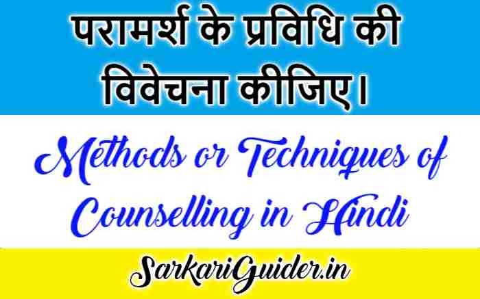 परामर्श की प्रविधियाँ | Methods or Techniques of Counselling in Hindi