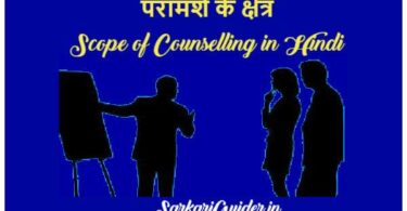 परामर्श के क्षेत्र- Scope of Counselling in Hindi