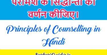 परामर्श के सिद्धान्त | Principles of Counselling in Hindi