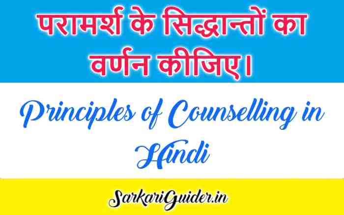 परामर्श के सिद्धान्त | Principles of Counselling in Hindi