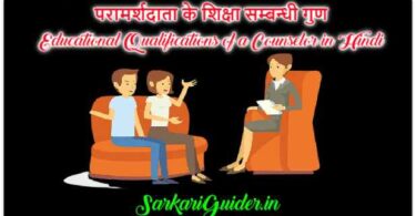परामर्शदाता के गुण | Qualities of a Consultant in Hindi