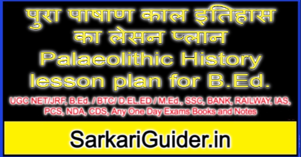 पुरा पाषाण काल इतिहास का लेसन प्लान Palaeolithic History lesson plan for B.Ed.