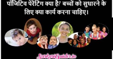 पॉजिटिव पेरेंटिंग क्या है? - Positive Parenting in Hindi