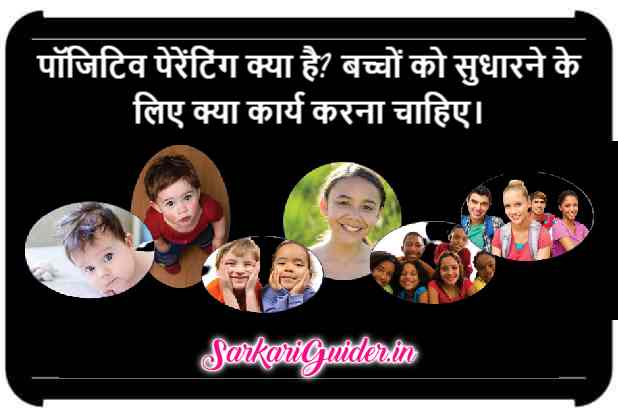 पॉजिटिव पेरेंटिंग क्या है? - Positive Parenting in Hindi