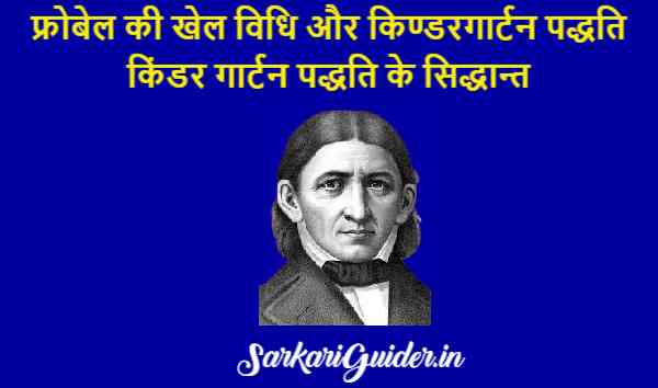 फ्रोबेल की खेल विधि और किण्डरगार्टन पद्धति