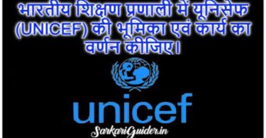 भारतीय शिक्षण प्रणाली में यूनिसेफ (UNICEF) की भूमिका एवं कार्य