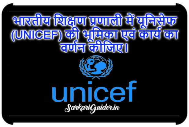 भारतीय शिक्षण प्रणाली में यूनिसेफ (UNICEF) की भूमिका एवं कार्य