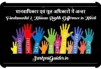 मानवाधिकार एवं मूल अधिकारों में अन्तर