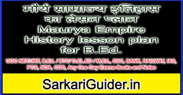 मौर्य साम्राज्य इतिहास का लेसन प्लान Maurya Empire History lesson plan for B.Ed.