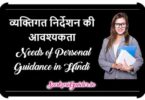 व्यक्तिगत निर्देशन की आवश्यकता