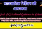 व्यावसायिक निर्देशन की आवश्कता