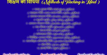 शिक्षण की विधियाँ - Methods of Teaching in Hindi