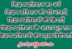 शिक्षण प्रतिमान का अर्थ एवं परिभाषा