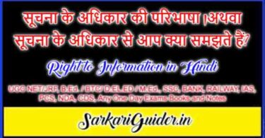 सूचना का अधिकार (Right to Information)