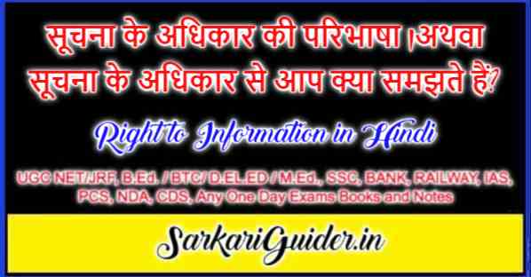 सूचना का अधिकार (Right to Information)