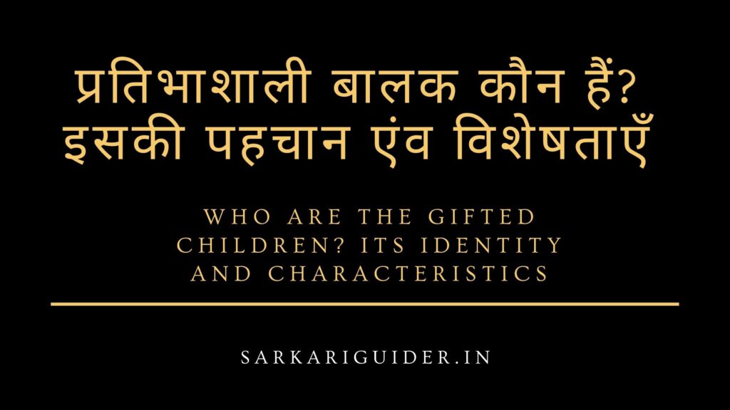 प्रतिभाशाली बालक कौन हैं? इसकी पहचान एंव विशेषताएँ