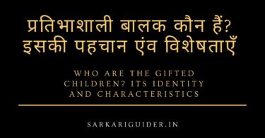 प्रतिभाशाली बालक कौन हैं? इसकी पहचान एंव विशेषताएँ