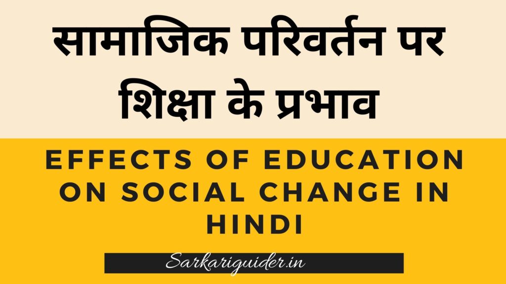 सामाजिक परिवर्तन पर शिक्षा के प्रभाव | Effects of Education on Social Change in Hindi