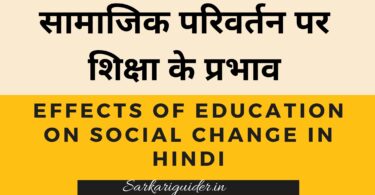 सामाजिक परिवर्तन पर शिक्षा के प्रभाव | Effects of Education on Social Change in Hindi