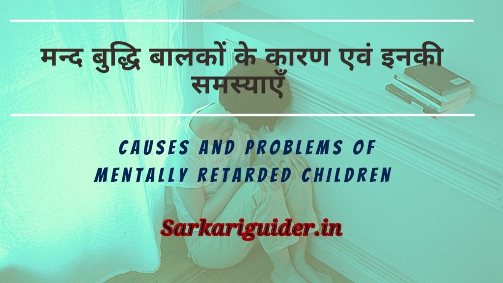 मन्द बुद्धि बालकों के कारण एवं इनकी समस्याएँ | Causes and problems of Mentally retarded children