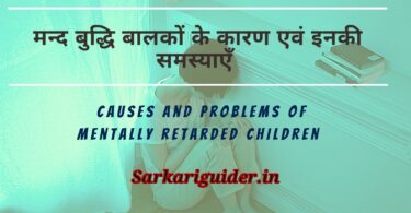 मन्द बुद्धि बालकों के कारण एवं इनकी समस्याएँ | Causes and problems of Mentally retarded children