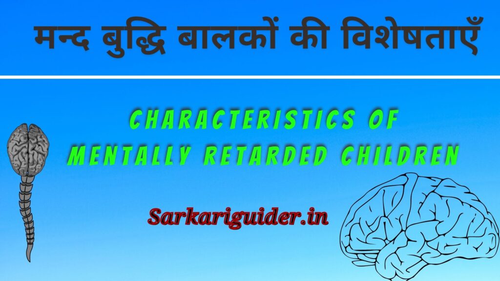 मन्द बुद्धि बालकों की विशेषताएँ | Characteristics of Mentally retarded children