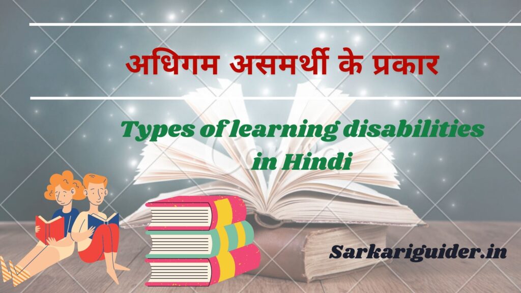 अधिगम असमर्थी के प्रकार | Types of learning disabilities in Hindi