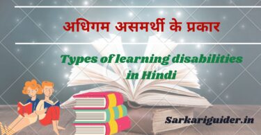 अधिगम असमर्थी के प्रकार | Types of learning disabilities in Hindi