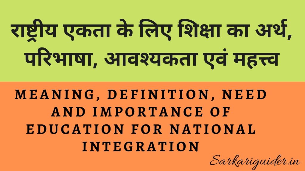 राष्ट्रीय एकता के लिए शिक्षा का अर्थ, परिभाषा, आवश्यकता एवं महत्त्व