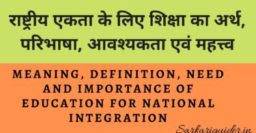 राष्ट्रीय एकता के लिए शिक्षा का अर्थ, परिभाषा, आवश्यकता एवं महत्त्व