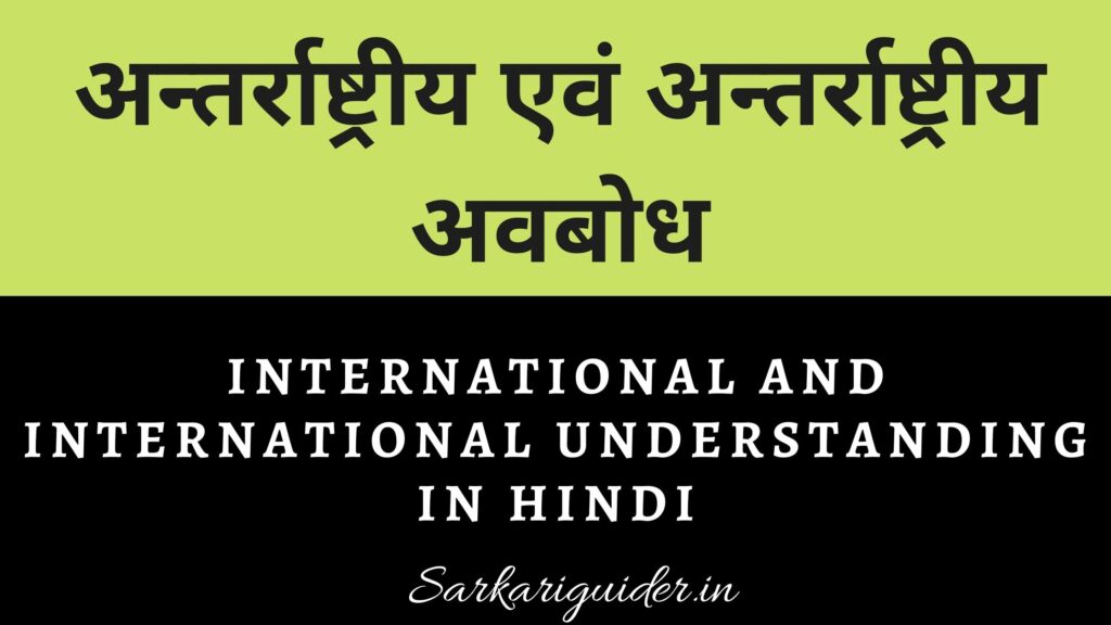 अन्तर्राष्ट्रीय एवं अन्तर्राष्ट्रीय अवबोध | International and International Understanding in Hindi