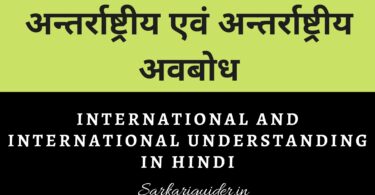 अन्तर्राष्ट्रीय एवं अन्तर्राष्ट्रीय अवबोध | International and International Understanding in Hindi