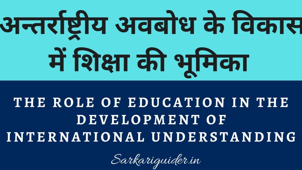 अन्तर्राष्ट्रीय अवबोध के विकास में शिक्षा की भूमिका | The role of education in the development of international understanding