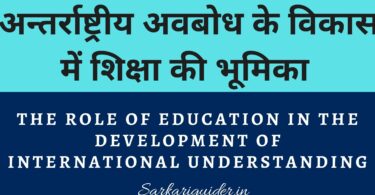 अन्तर्राष्ट्रीय अवबोध के विकास में शिक्षा की भूमिका | The role of education in the development of international understanding