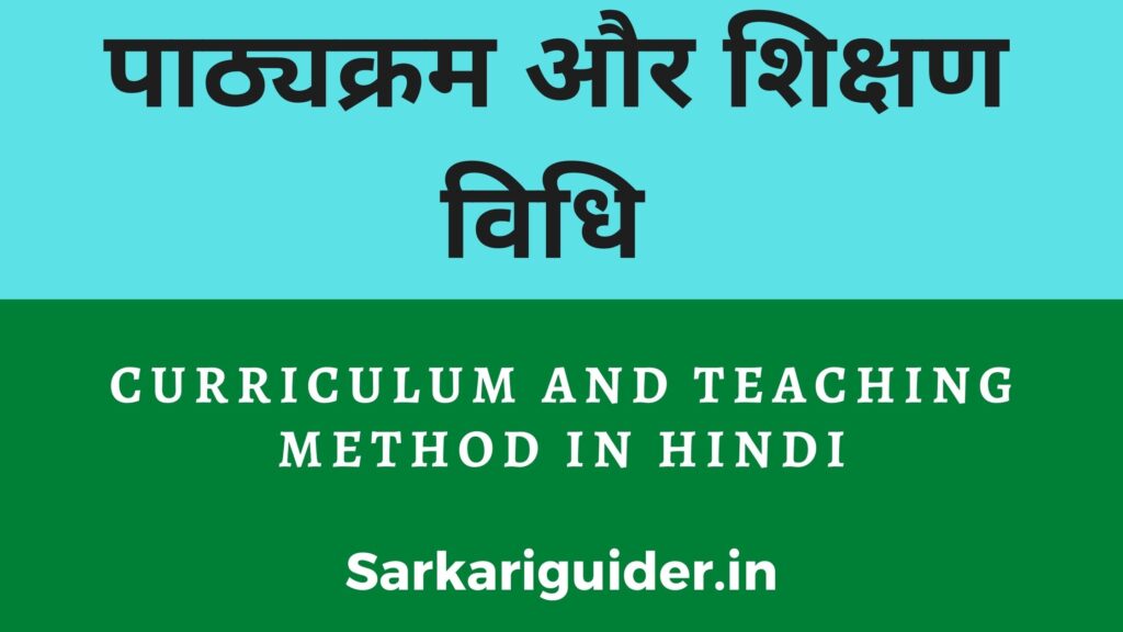 पाठ्यक्रम और शिक्षण विधि | Curriculum and Teaching Method in Hindi