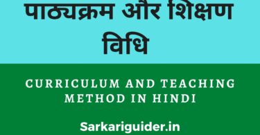 पाठ्यक्रम और शिक्षण विधि | Curriculum and Teaching Method in Hindi